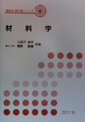 材料学 機械系教科書シリーズ6