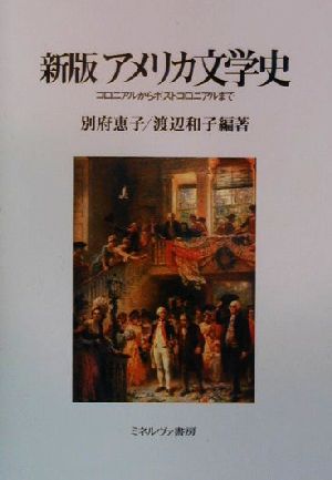 アメリカ文学史 新版 コロニアルからポストコロニアルまで