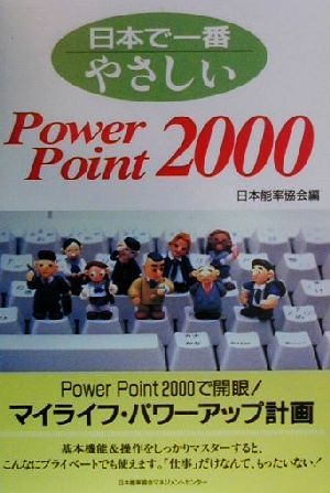 日本で一番やさしいPower Point 2000