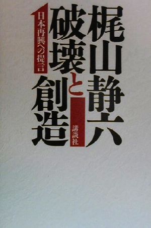 破壊と創造 日本再興への提言