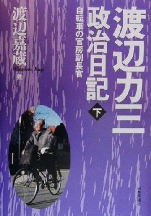 渡辺力三政治日記(下) 自転車の官房副長官-自転車の官房副長官