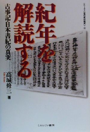 紀年を解読する古事記・日本書紀の真実シリーズ・古代史の探求2