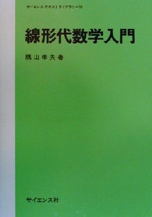 線形代数学入門 サイエンステキストライブラリ10