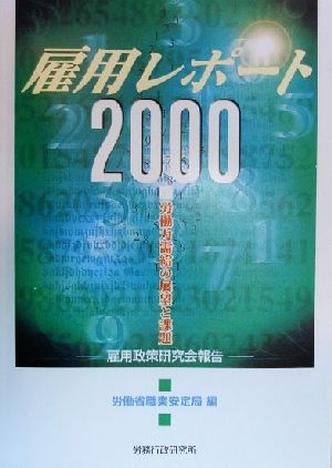 雇用レポート(2000) 雇用政策研究会報告-労働力需給の展望と課題