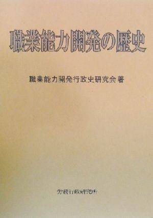 職業能力開発の歴史