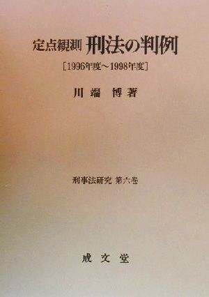 定点観測 刑法の判例(1996年度～1998年度) 刑事法研究第6巻