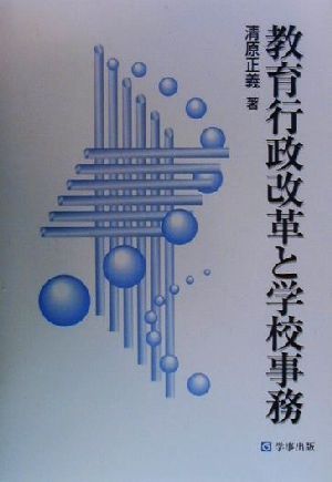 教育行政改革と学校事務