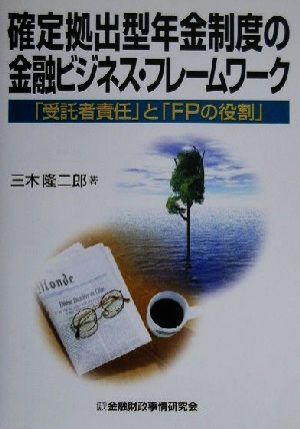 確定拠出型年金制度の金融ビジネス・フレームワーク 「受託者責任」と「FPの役割」