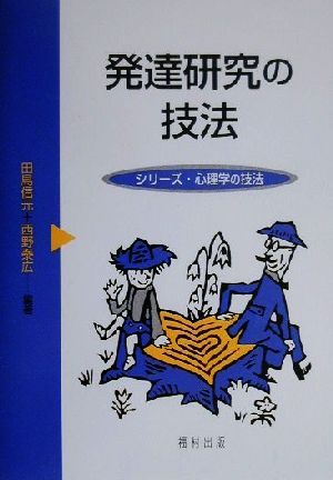 発達研究の技法 シリーズ・心理学の技法