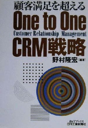 顧客満足を超えるOne to One CRM戦略 B&Tブックス