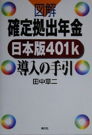 図解 確定拠出年金日本版401k導入の手引