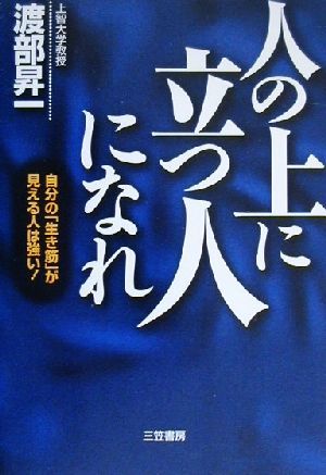 「人の上に立つ人」になれ 自分の「生き筋」が見える人は強い！