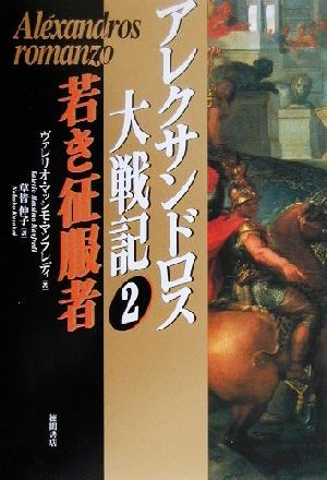 アレクサンドロス大戦記(2)若き征服者