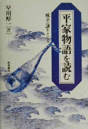 平家物語を読む 成立の謎をさぐる 和泉選書120