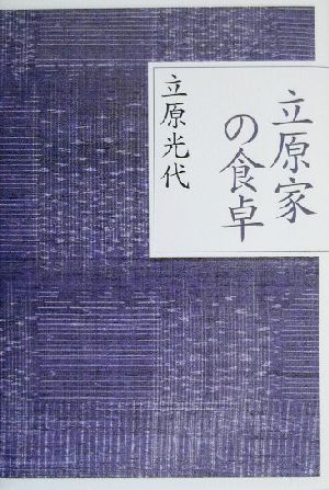 立原家の食卓 素食こそ美食