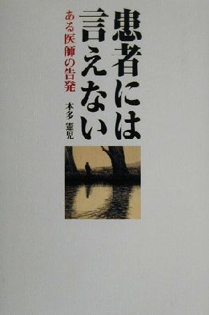 患者には言えない ある医師の告発