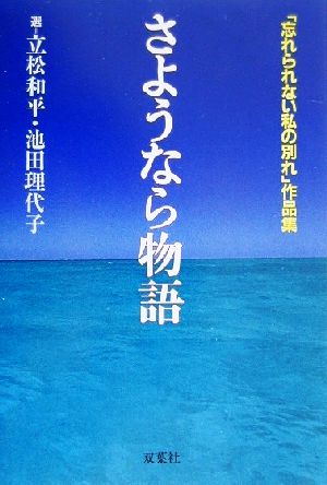 さようなら物語 「忘れられない私の別れ」作品集