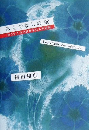 ろくでなしの歌 知られざる巨匠作家たちの素顔