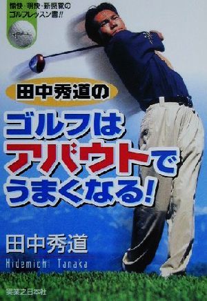 田中秀道のゴルフはアバウトでうまくなる