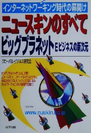 ニュースキンのすべて ビッグプラネットEビジネスの新次元 インターネットワーキング時代の幕開け