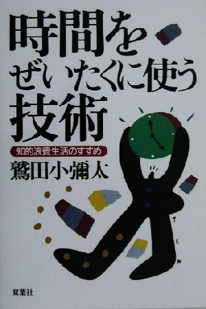 時間をぜいたくに使う技術 知的浪費生活のすすめ