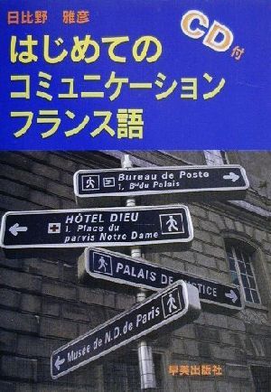 CD付 はじめてのコミュニケーションフランス語