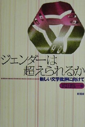 ジェンダーは超えられるか 新しい文学批評に向けて