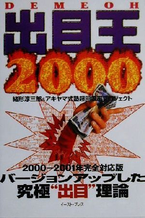 出目王(2000)