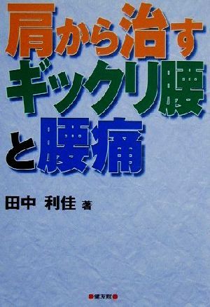 肩から治すギックリ腰と腰痛