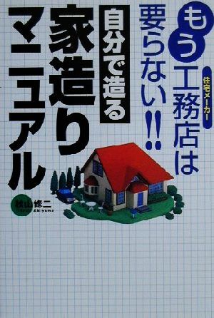 もう工務店は要らない!!自分で造る家造りマニュアル もう工務店は要らない!!