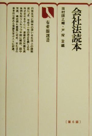 会社法読本 第6版 有斐閣選書