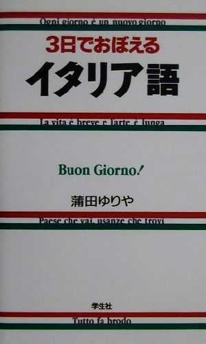 3日でおぼえるイタリア語