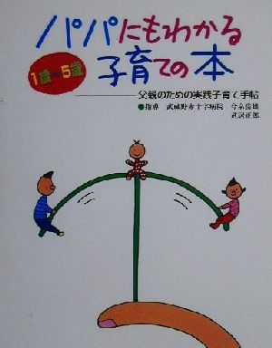 パパにもわかる子育ての本 父親のための実践子育て手帖