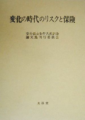 変化の時代のリスクと保険