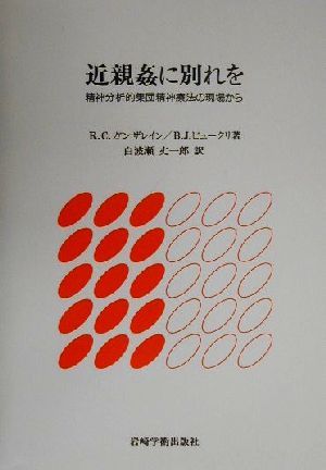 近親姦に別れを 精神分析的集団精神療法の現場から