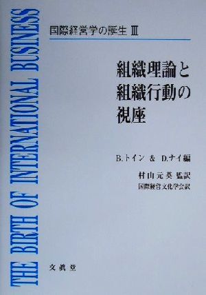 国際経営学の誕生(3) 組織理論と組織行動の視座 国際経営学の誕生3