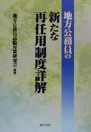 地方公務員の新たな再任用制度詳解