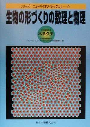 生物の形づくりの数理と物理 シリーズ・ニューバイオフィジックス2-6