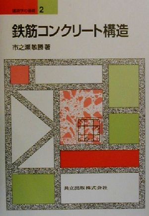 鉄筋コンクリート構造 建築学の基礎2