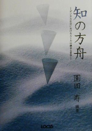 知の方舟 デジタル社会におけるルールの継承と変革