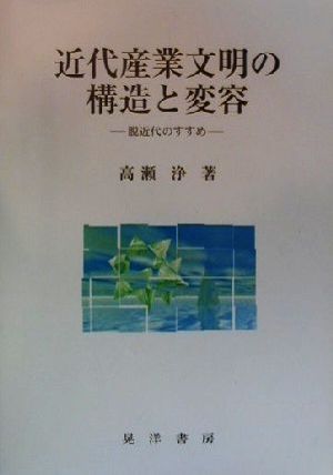 近代産業文明の構造と変容 脱近代のすすめ