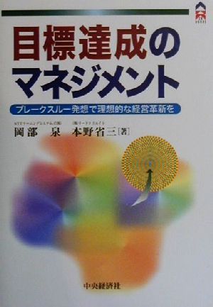 目標達成のマネジメント ブレークスルー発想で理想的な経営革新を CK BOOKS