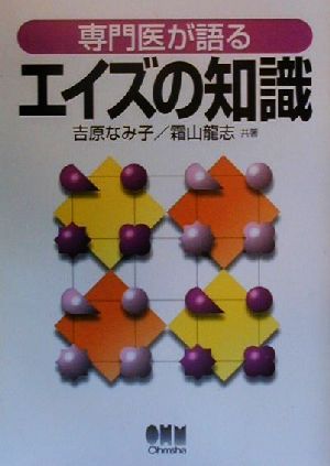 専門医が語るエイズの知識