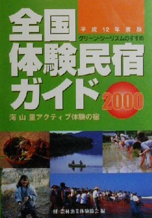 全国体験民宿ガイド(平成12年度版) 海・山・里 アクティブ体験の宿 グリーン・ツーリズムのすすめ