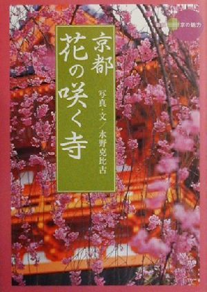 京都・花の咲く寺 新撰 京の魅力