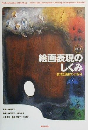 カラー版 絵画表現のしくみ 技法と画材の小百科