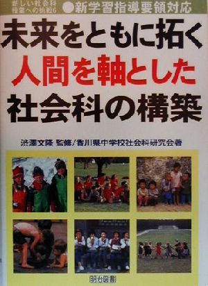 未来をともに拓く人間を軸とした社会科の構築 新しい社会科授業への挑戦6