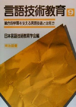 言語技術教育(9) 総合的学習を支える言語技術とは何か