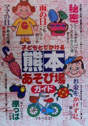 子どもとでかける熊本あそび場ガイド