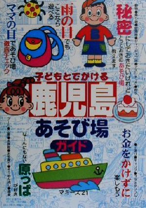 子どもとでかける鹿児島あそび場ガイド